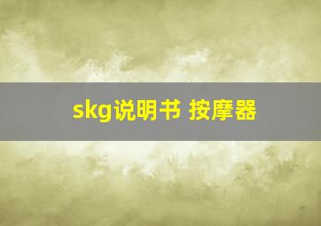 skg说明书 按摩器